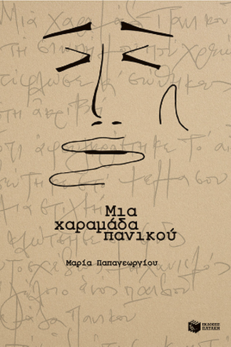 Μια χαραμάδα πανικού