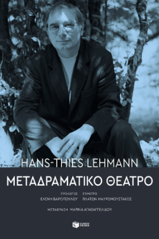 Μεταδραματικό Θέατρο
