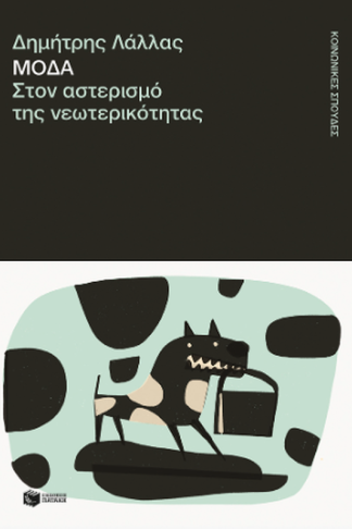 Μόδα