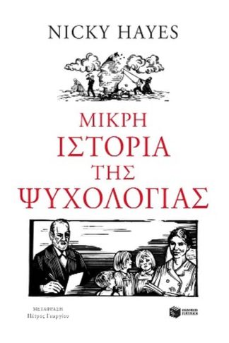 Μικρή ιστορία της ψυχολογίας
