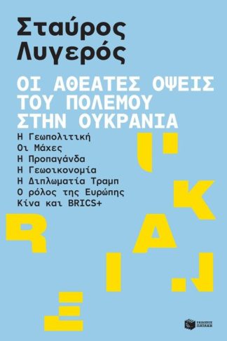 Οι αθέατες όψεις του πολέμου στην Ουκρανία