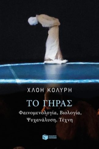 Το γήρας. Φαινομενολογία