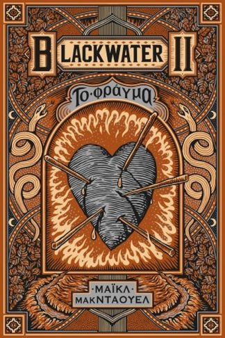 Blackwater II: Το φράγμα