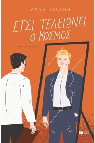 Έτσι τελειώνει ο κόσμος