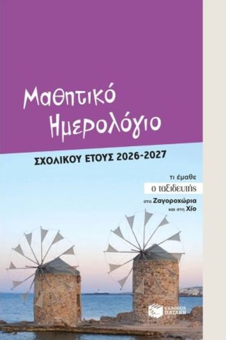 Μαθητικό ημερολόγιο σχολικού έτους 2026 - 2027