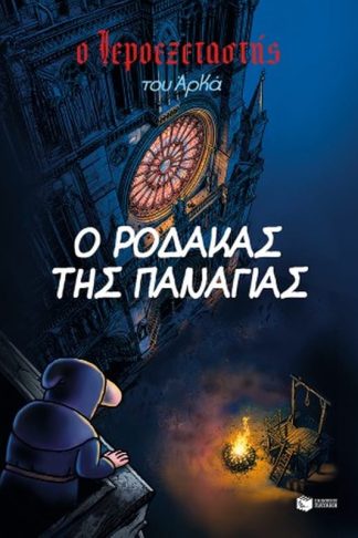 Ο Ιεροεξεταστής του Αρκά 10. Ο ρόδακας της Παναγίας