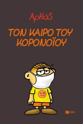 Τον καιρό του κορονοϊού