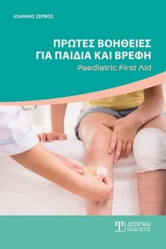 Πρώτες βοήθειες για παιδιά και βρέφη