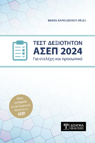 Τεστ Δεξιοτήτων ΑΣΕΠ 2024