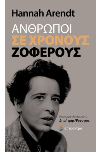 Άνθρωποι σε χρόνους ζοφερούς