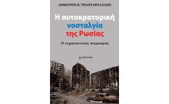 Η αυτοκρατορική νοσταλγία της Ρωσίας