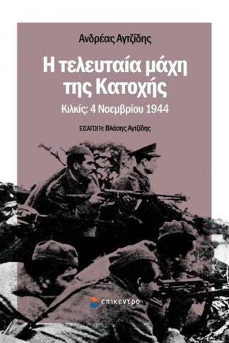 Η τελευταία μάχη της Κατοχής