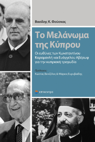 Το Μελάνωμα της Κύπρου