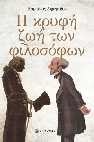 Η κρυφή ζωή των Φιλοσόφων