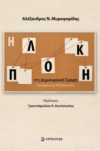 Η πλοκή στη δημιουργική γραφή