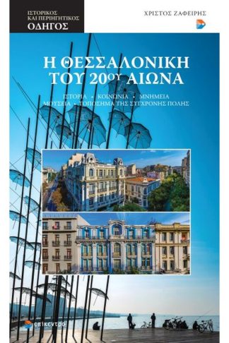 Η Θεσσαλονίκη του 20ού αιώνα