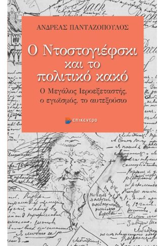 Ο Ντοστογιέφσκι και το πολιτικό κακό