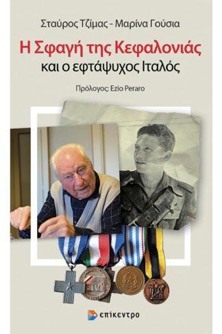 Η σφαγή της Κεφαλονιάς και ο εφτάψυχος Ιταλός