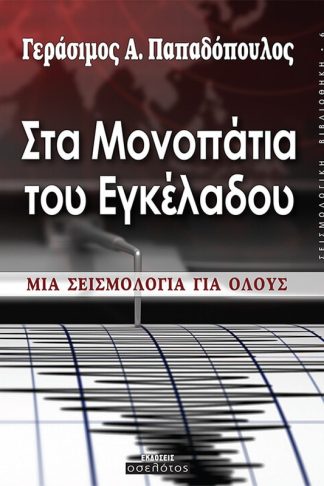 Στα μονοπάτια του εγκέλαδου