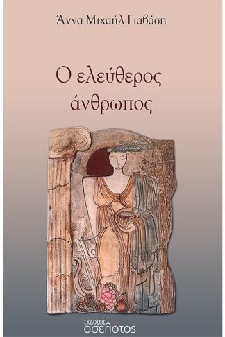 Ο ελεύθερος άνθρωπος
