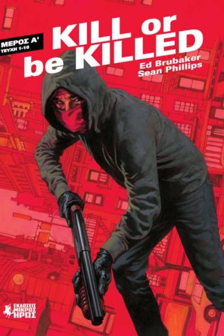 Kill Or Be Killed - Μέρος Α