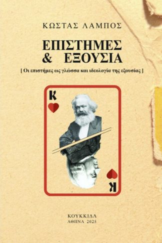 Επιστήμες και εξουσία