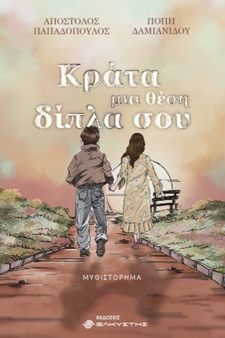 Κράτα μια θέση δίπλα σου
