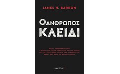 Ο άνθρωπος κλειδί