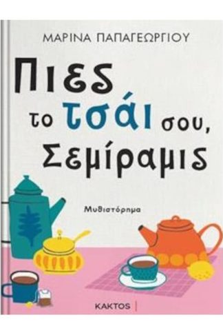 Πιες το τσάι σου