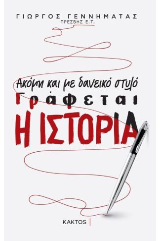 Ακόμη και με δανεικό στυλό γράφεται η Ιστορία