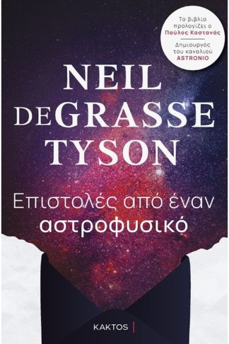 Επιστολές από έναν αστροφυσικό