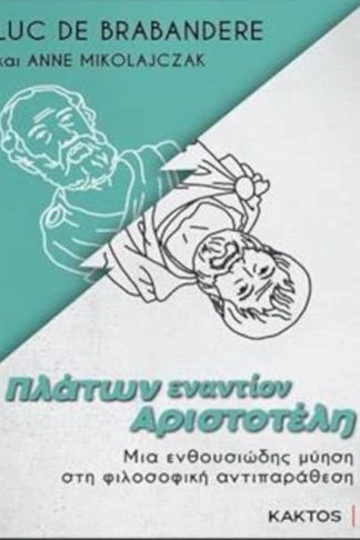 Πλάτων εναντίον Αριστοτέλη