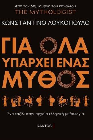 Για όλα υπάρχει ένας μύθος