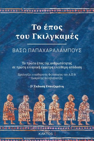 Το έπος του Γκιλγκαμές (2η Έκδοση)