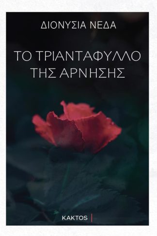 Το τριαντάφυλλο της άρνησης