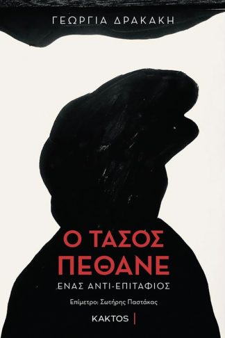 Ο Τάσος πέθανε