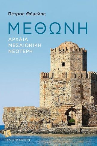 Μεθώνη