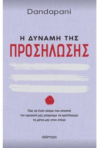 Η δύναμη της προσήλωσης