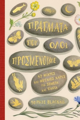 Πράγματα που όλοι προσμένουμε