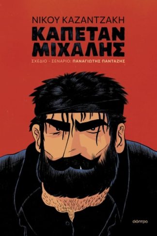 Καπετάν Μιχάλης