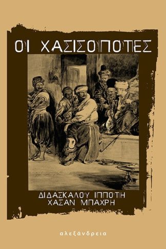 Οι χασισοπότες