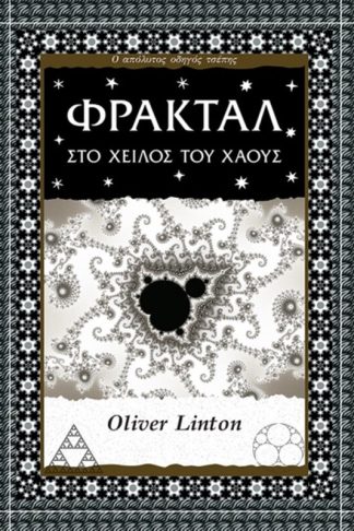 Φράκταλ