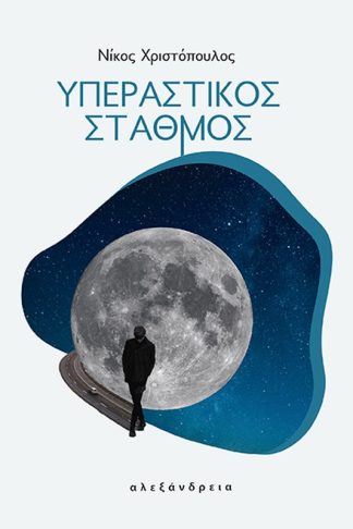 Υπεραστικός σταθμός