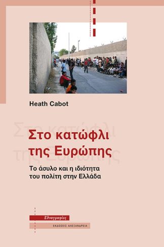 Στο κατώφλι της Ευρώπης