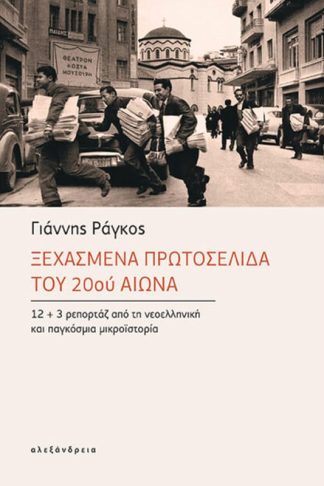 Ξεχασμένα πρωτοσέλιδα του 20ού αιώνα