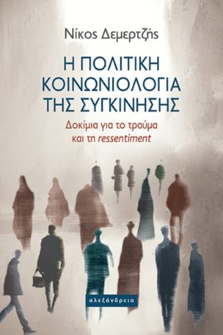 Η πολιτική κοινωνιολογία της συγκίνησης