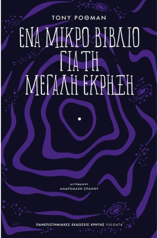 Ένα μικρό βιβλίο για τη μεγάλη έκρηξη