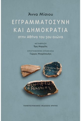 Εγγραμματοσύνη και δημοκρατία στην Αθήνα του 5ου αιώνα