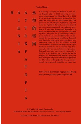 Η Αιώνια Αυτοκρατορία