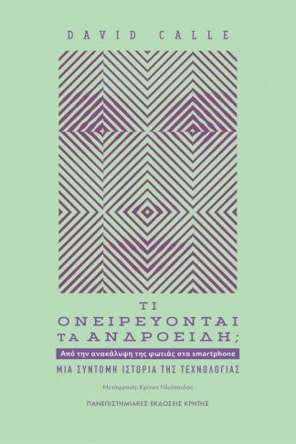 Τι ονειρεύονται τα ανδροειδή;